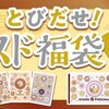  【2025年ミスド福袋】予約方法＆中身を徹底解説！77歳俳優も絶賛の超お得な内容とは