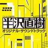 悪いのは誰だ？【『半沢直樹』から悟る】社会に出て、社会を知ってから、ずっとモヤモヤしていたことの答え。