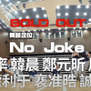 急遽SCOOLを見始める　EP7-2　No Joke編
