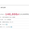 【PR】超高額ポイ活。楽天証券の口座開設＆1万円入金でポイントインカム14,000円相当！！