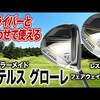 ステルス グローレ フェアウェイウッド｜試打・評価・口コミ｜スポナビゴルフ