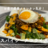 【レシピ】お家で簡単メキシカン♪マキシマムのスパイスが効いてる！／スパイシータコライス