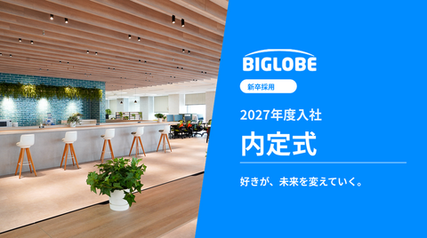 【内定式レポート】未来を創る仲間を歓迎！一人ひとりに寄り添うBIGLOBEの内定式