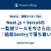 Next.js + Vercelのエラー監視ツールを今さら比較・検討｜結局Sentryで落ち着いた話