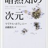 『暗黙知の次元』マイケル・ポランニー／高橋勇夫訳（ちくま学芸文庫、2003年）