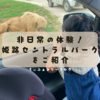 【行くまでに見ておいて♪】姫路セントラルパーク（兵庫県/姫路市）動物たちを間近にみれるサファリパークをご紹介