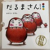 だるまさんが・だるまさんの・だるまさんと・・・3冊セット。