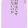 北朝鮮はなぜ潰れないのか