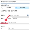 オンラインチェックイン