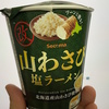 北海道出張みやげ「山わさび塩ラーメン・改」～いろんな意味で悶絶級