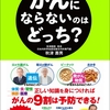 がん体質」のどっち？　★キンドル電子書籍『がんにならないのはどっち？ (あさ出版電子書籍)』著者秋津壽男リリース