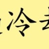 過冷却の原理