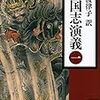 三国志演義の計略一覧