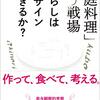 「家庭料理」という戦場　暮らしはデザインできるか？