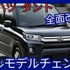 【ダイハツ新型タント】フルモデルチェンジ「新世代進化!」2026年発売！