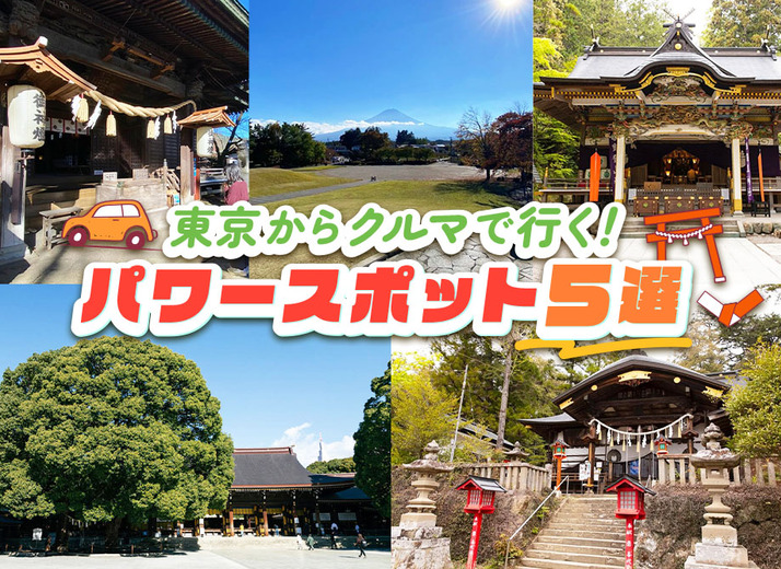 東京発のパワースポット５選！ 神社から公園まで、日帰りで2026年の運気をアップ