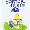 平成28年度福祉住環境コーディネーター２級解答速報