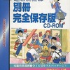 X68　CDソフト　電脳倶楽部別冊・完全保存版[マウスパッド付限定版]というゲームを持っている人に  大至急読んで欲しい記事