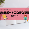 改めてお知らせ【プリントで勉強サポート】