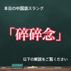 「碎碎念」　中国語スラング第18回