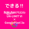 【Rakuten UNLIMIT Ⅵ×Pixel3a】動作確認無し端末を開通させる方法