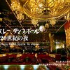 キャバレー、ダンスホール２０世紀の夜／今井晶子、奥川純一、西村依莉