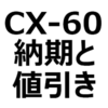 【2024年4月】CX-60（ガソリン、ディーゼル、ハイブリッド、PHEV）値引き/納期最新情報。納期は、約1ヶ月