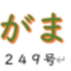 南区の情報誌『さがまち』249号です ‼ (2025/6/28)