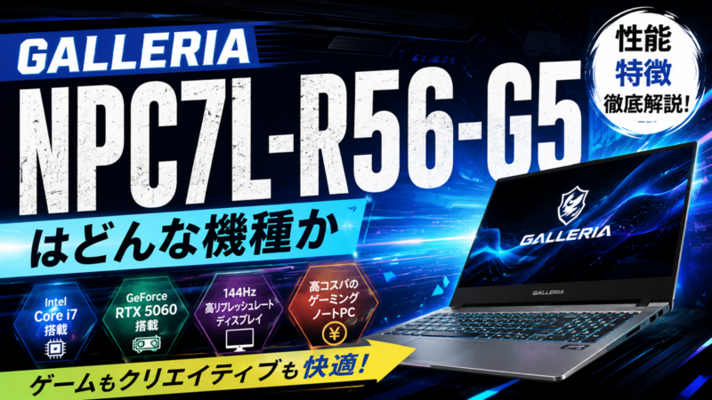 GALLERIA NPC7L-R56-G5はどんな機種か