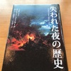 現代人が失ってしまったもの　〜夜の喪失と物語の終焉〜