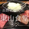 長野県塩尻市　東山食堂　義経鍋で食べる美味い焼肉 見た目も味も素晴らしい