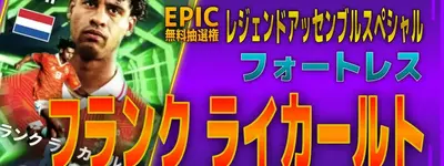 イーフト2026｜無料EPIC「ライカールト【エピック】（ハードプレス）」選手評価とおすすめ育成（フォートレス）【レジェンドアッセンブルスペシャル】
