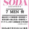 🎉【SODA 2024年9月号】7 MEN 侍が表紙に登場！豪華グラビア＆インタビュー満載✨予約開始！🎉