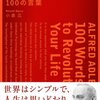 共同体感覚の3要素 〜アドラー『人生に革命が起きる100の言葉』(その2) 