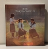 写真集 ”東京色 Tokyo color_x”を購入しました。というお話