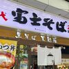 「富士そば」駅そばではなくて街そばです