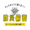 太っている人の防災対策とは？【防災グッズ】