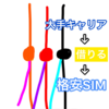 いまさら聞けない「格安SIM」って何？#0019