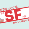 2025年最新 おもしろくて読みやすい！初心者おすすめSF小説5選　
