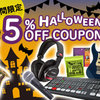 SOUND HOUSE - 【5日間限定】5%OFFハロウィンクーポン！