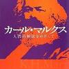 《紹介》浜林正夫著『カール・マルクス―人間的解放をめざして』～21世紀の新しいマルクス入門～