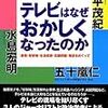 テレビはなぜおかしくなったのか報道をめぐって