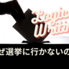 【麻布受験生のための】ロジカルライティング授業の紹介　なぜ選挙に行かないの？