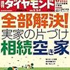 週刊ダイヤモンド 2020年05月02日・09日合併号　全部解決！ 実家の片づけ　相続　空き家／金融危機への「変異」を止めよ