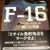 近年の戦場の実録『F‐16 エース・パイロット戦いの実録』