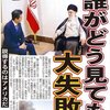 安倍チン三イラン訪問,チン三陳腐さと大新聞ヨイショだけ。日本人恥ずかしい。