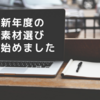 新年度の素材選び始めました