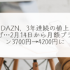 DAZN、3年連続の値上げ…2月14日から月額プラン3700円→4200円に 稗田利明