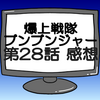 ブンブンジャー第28話ネタバレ感想考察！マッドレックス復活？