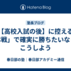 【高校入試の後】に控える「本戦」で確実に勝ちたいなら、こうしよう